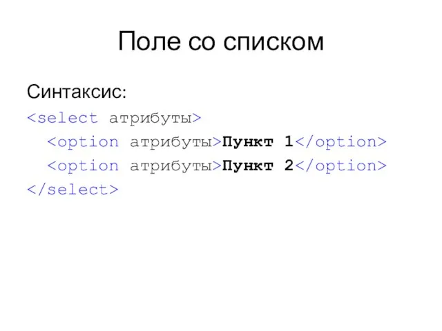 Поле со списком Синтаксис: Пункт 1 Пункт 2