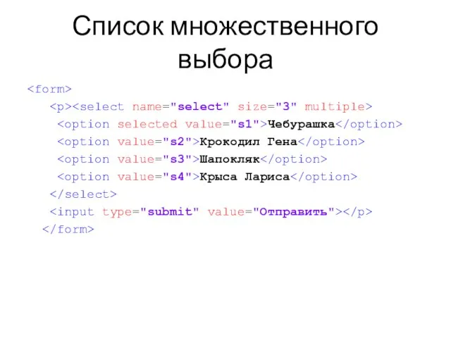Список множественного выбора Чебурашка Крокодил Гена Шапокляк Крыса Лариса