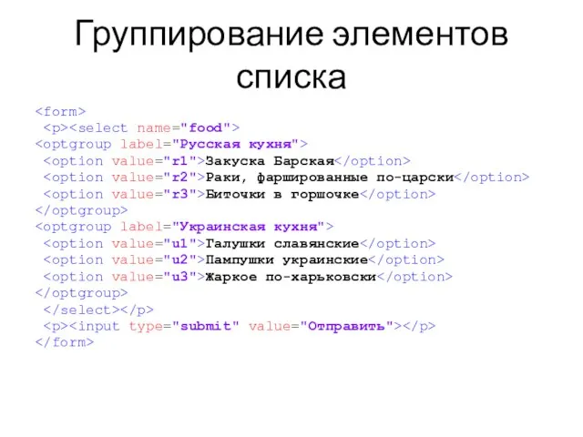Группирование элементов списка Закуска Барская Раки, фаршированные по-царски Биточки в горшочке Галушки