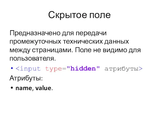 Скрытое поле Предназначено для передачи промежуточных технических данных между страницами. Поле не