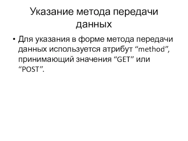 Указание метода передачи данных Для указания в форме метода передачи данных используется