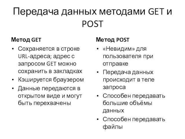 Передача данных методами GET и POST Метод GET Сохраняется в строке URL-адреса;