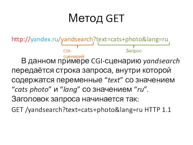 Метод GET http://yandex.ru/yandsearch?text=cats+photo&lang=ru В данном примере CGI-сценарию yandsearch передаётся строка запроса, внутри