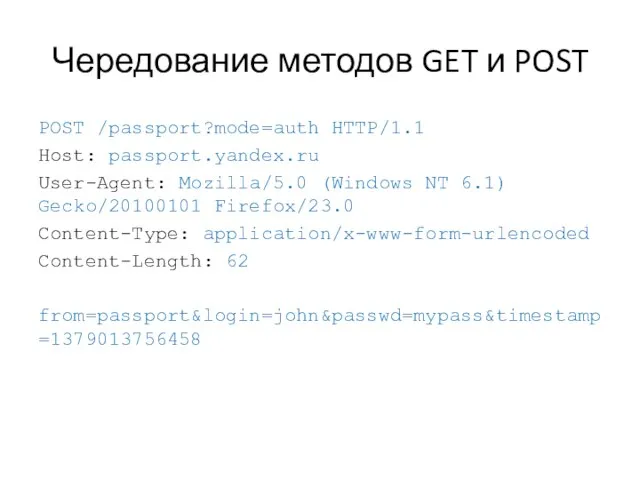 Чередование методов GET и POST POST /passport?mode=auth HTTP/1.1 Host: passport.yandex.ru User-Agent: Mozilla/5.0