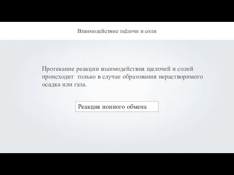 Взаимодействие щёлочи и соли Протекание реакции взаимодействия щелочей и солей происходит только