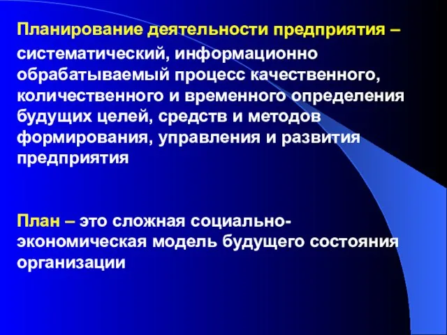 Планирование деятельности предприятия – систематический, информационно обрабатываемый процесс качественного, количественного и временного