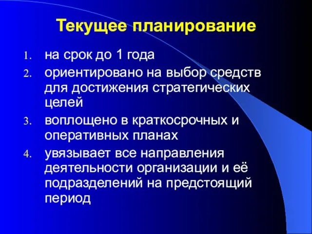 Текущее планирование на срок до 1 года ориентировано на выбор средств для