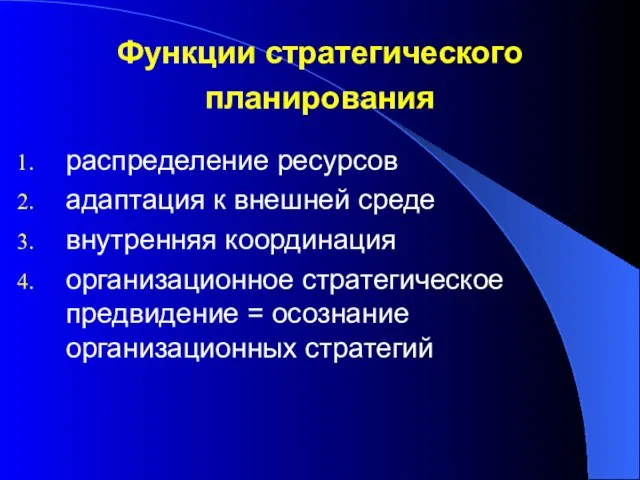 Функции стратегического планирования распределение ресурсов адаптация к внешней среде внутренняя координация организационное