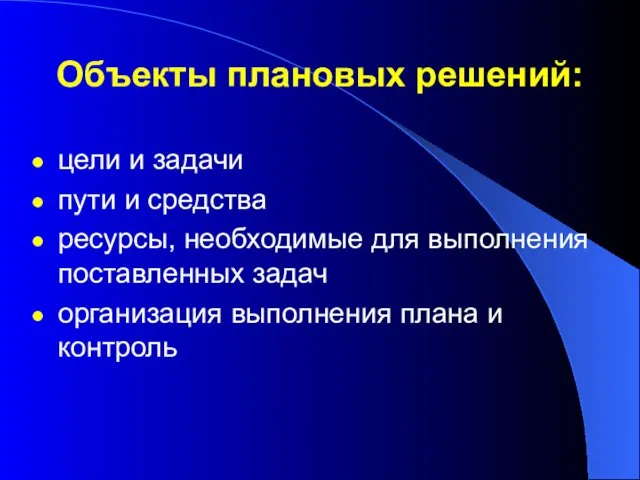 Объекты плановых решений: цели и задачи пути и средства ресурсы, необходимые для