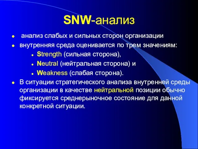 SNW-анализ анализ слабых и сильных сторон организации внутренняя среда оценивается по трем