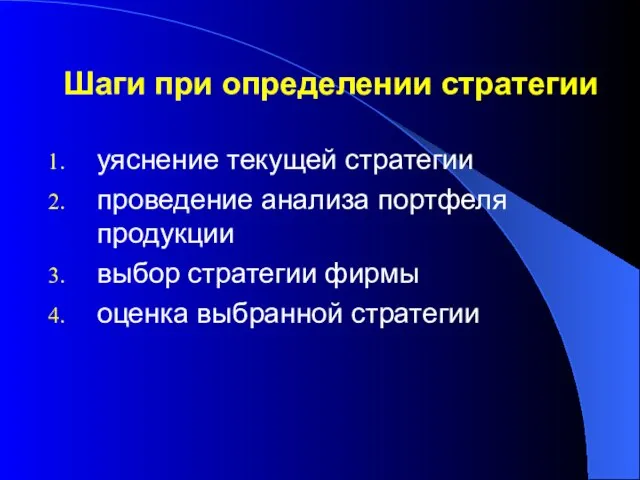 Шаги при определении стратегии уяснение текущей стратегии проведение анализа портфеля продукции выбор