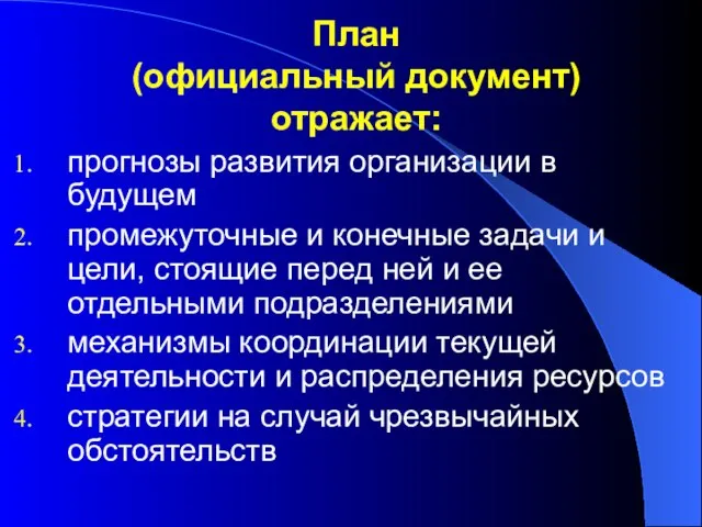 План (официальный документ) отражает: прогнозы развития организации в будущем промежуточные и конечные