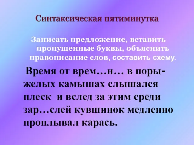 Записать предложение, вставить пропущенные буквы, объяснить правописание слов, составить схему. Время от