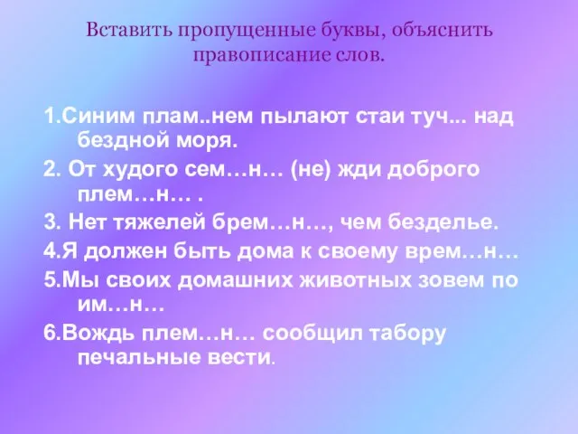 Вставить пропущенные буквы, объяснить правописание слов. 1.Синим плам..нем пылают стаи туч... над