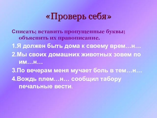 Списать; вставить пропущенные буквы; объяснить их правописание. 1.Я должен быть дома к