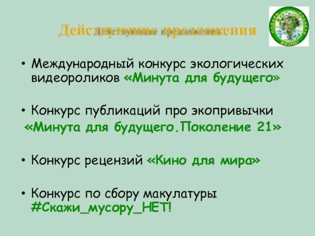 Действующие предложения Международный конкурс экологических видеороликов «Минута для будущего» Конкурс публикаций про