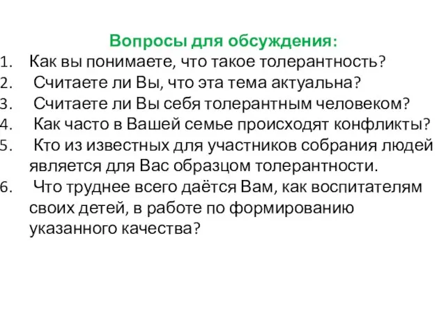 Вопросы для обсуждения: Как вы понимаете, что такое толерантность? Считаете ли Вы,