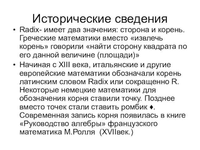 Исторические сведения Radix- имеет два значения: сторона и корень. Греческие математики вместо