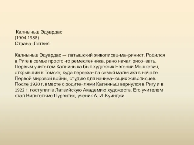 Калныньш Эдуардас (1904-1988) Страна: Латвия Калныньш Эдуардас — латышский живописец-ма¬ринист. Родился в