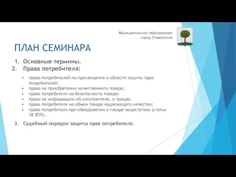 ПЛАН СЕМИНАРА 1. Основные термины. Права потребителя: право потребителей на просвещение в