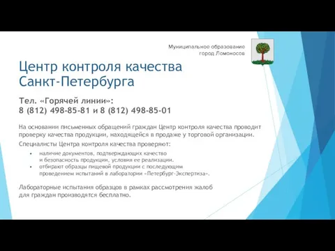 Центр контроля качества Санкт-Петербурга Тел. «Горячей линии»: 8 (812) 498-85-81 и 8