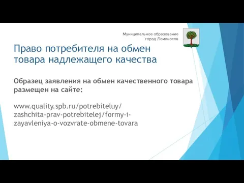 Право потребителя на обмен товара надлежащего качества Образец заявления на обмен качественного