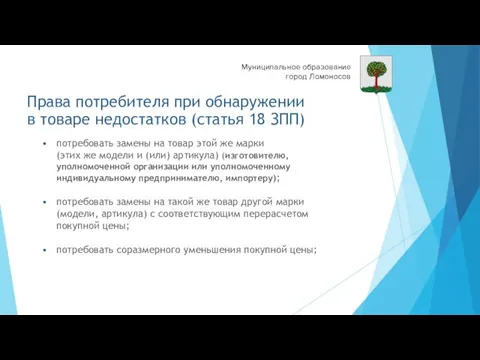 Права потребителя при обнаружении в товаре недостатков (статья 18 ЗПП) потребовать замены