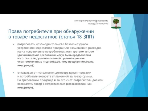 Права потребителя при обнаружении в товаре недостатков (статья 18 ЗПП) потребовать незамедлительного