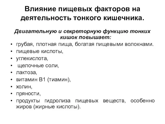 Влияние пищевых факторов на деятельность тонкого кишечника. Двигательную и секреторную функцию тонких