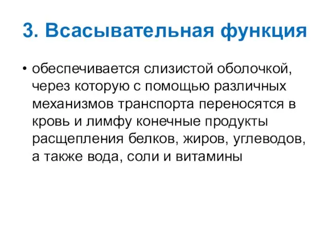 3. Всасывательная функция обеспечивается слизистой оболочкой, через которую с помощью различных механизмов