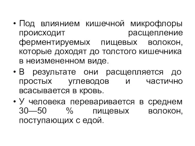 Под влиянием кишечной микрофлоры происходит расщепление ферментируемых пищевых волокон, которые доходят до