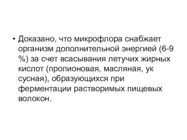 Доказано, что микрофлора снабжает организм дополнительной энергией (6-9 %) за счет всасывания