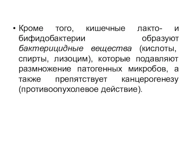 Кроме того, кишечные лакто- и бифидобактерии образуют бактерицидные вещества (кислоты, спирты, лизоцим),