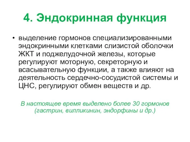 4. Эндокринная функция выделение гормонов специализированными эндокринными клетками слизистой оболочки ЖКТ и