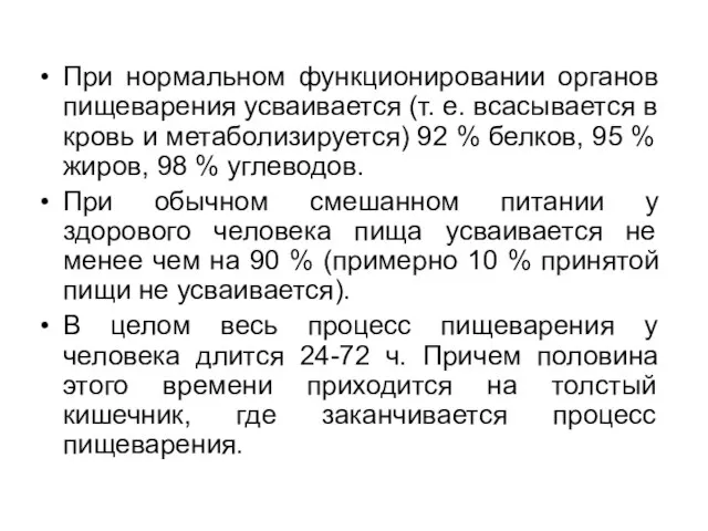 При нормальном функционировании органов пищеварения усваивается (т. е. всасывается в кровь и