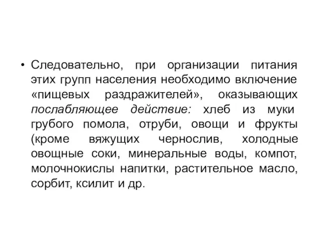 Следовательно, при организации питания этих групп населения необходимо включение «пищевых раздражителей», оказывающих