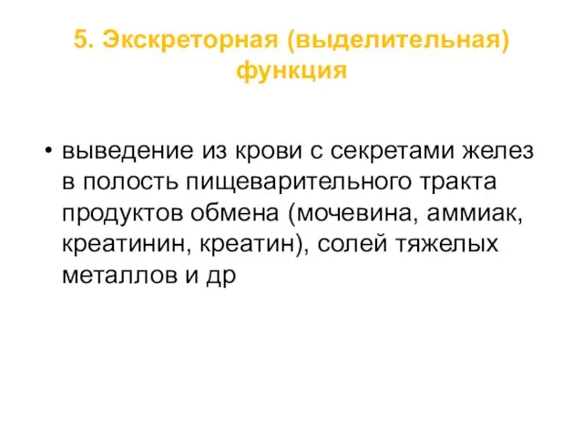 5. Экскреторная (выделительная) функция выведение из крови с секретами желез в полость