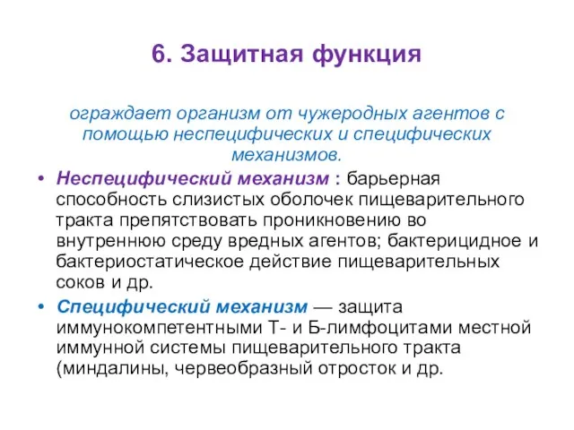 6. Защитная функция ограждает организм от чужеродных агентов с помощью неспецифических и