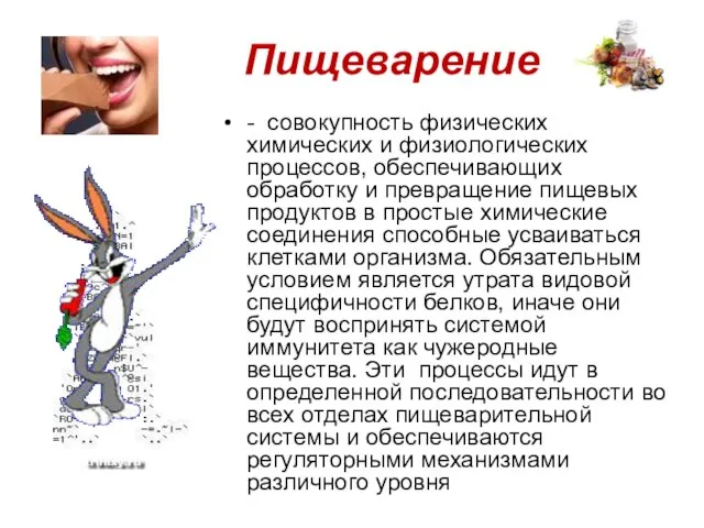 Пищеварение - совокупность физических химических и физиологических процессов, обеспечивающих обработку и превращение