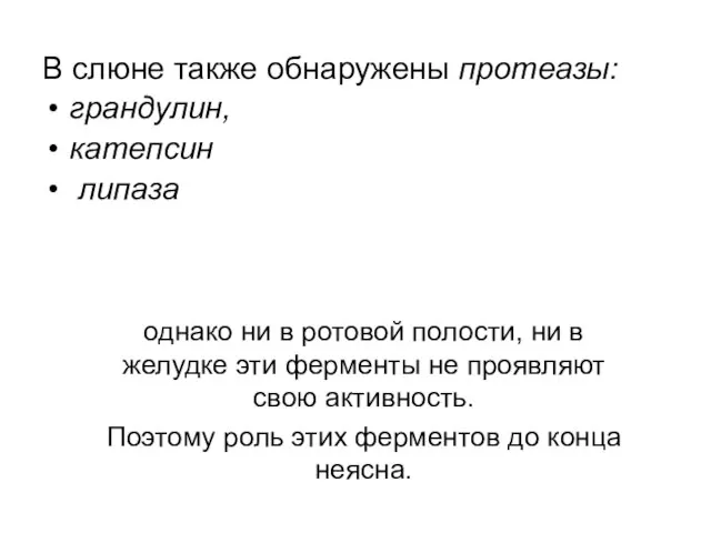 В слюне также обнаружены протеазы: грандулин, катепсин липаза однако ни в ротовой