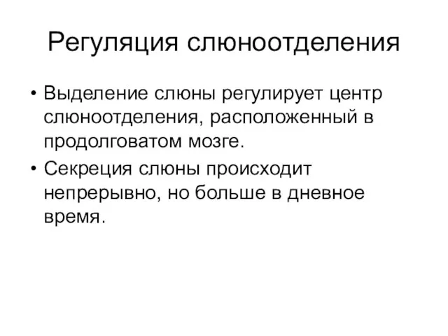 Регуляция слюноотделения Выделение слюны регулирует центр слюноотделения, расположенный в продолговатом мозге. Секреция