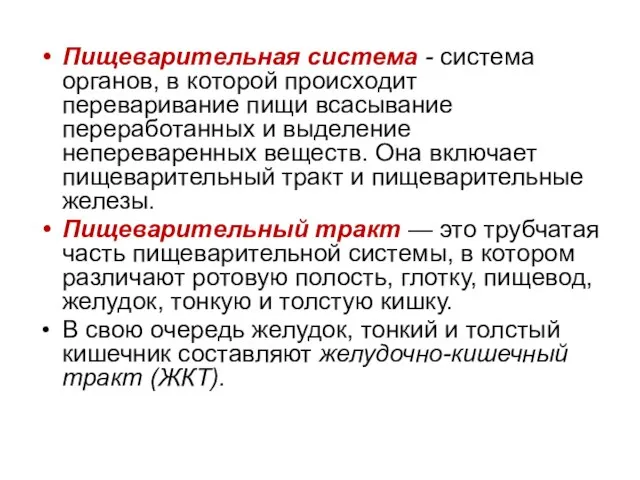 Пищеварительная система - система органов, в которой происходит переваривание пищи всасывание переработанных