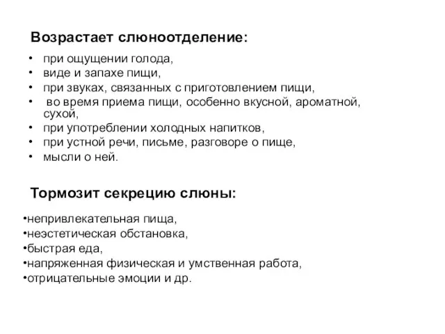 Возрастает слюноотделение: при ощущении голода, виде и запахе пищи, при звуках, связанных