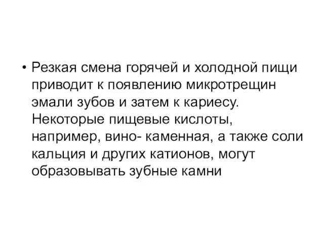 Резкая смена горячей и холодной пищи приводит к появлению микротрещин эмали зубов