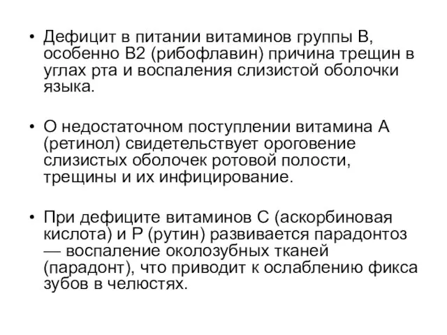 Дефицит в питании витаминов группы В, особенно В2 (рибофлавин) причина трещин в