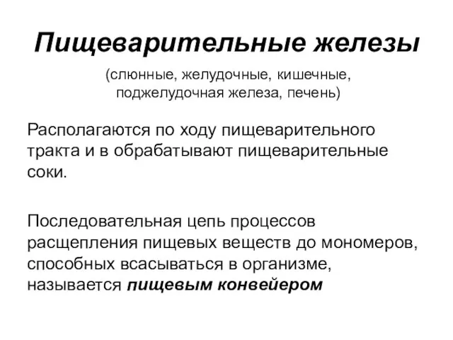 Пищеварительные железы Располагаются по ходу пищеварительного тракта и в обрабатывают пищеварительные соки.