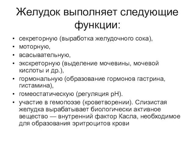 Желудок выполняет следующие функции: секреторную (выработка желудочного сока), моторную, всасывательную, экскреторную (выделение