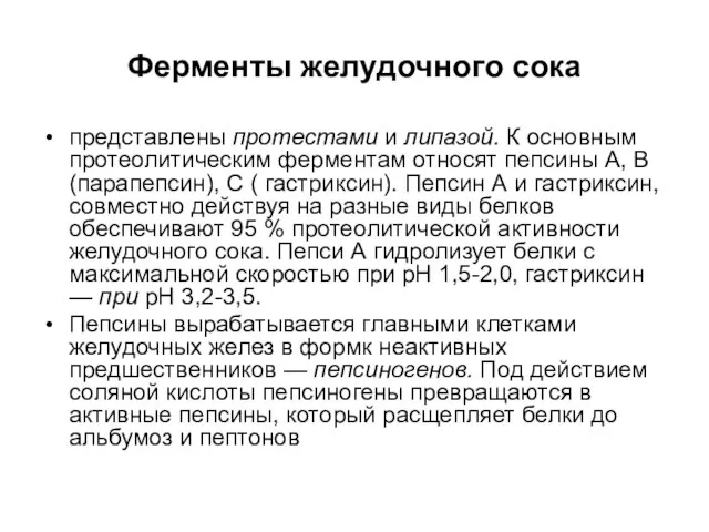 Ферменты желудочного сока представлены протестами и липазой. К ocновным протеолитическим ферментам относят