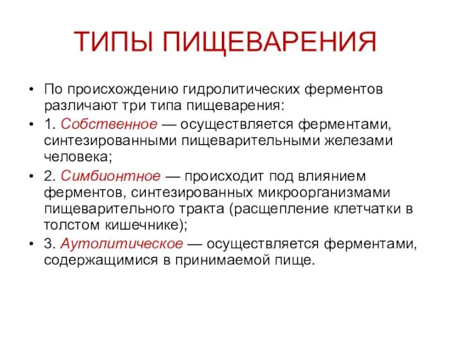 ТИПЫ ПИЩЕВАРЕНИЯ По происхождению гидролитических ферментов различают три типа пищеварения: 1. Собственное