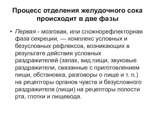 Процесс отделения желудочного сока происходит в две фазы Первая - мозговая, или